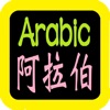 阿拉伯語聖經 Arabic Audio Bible