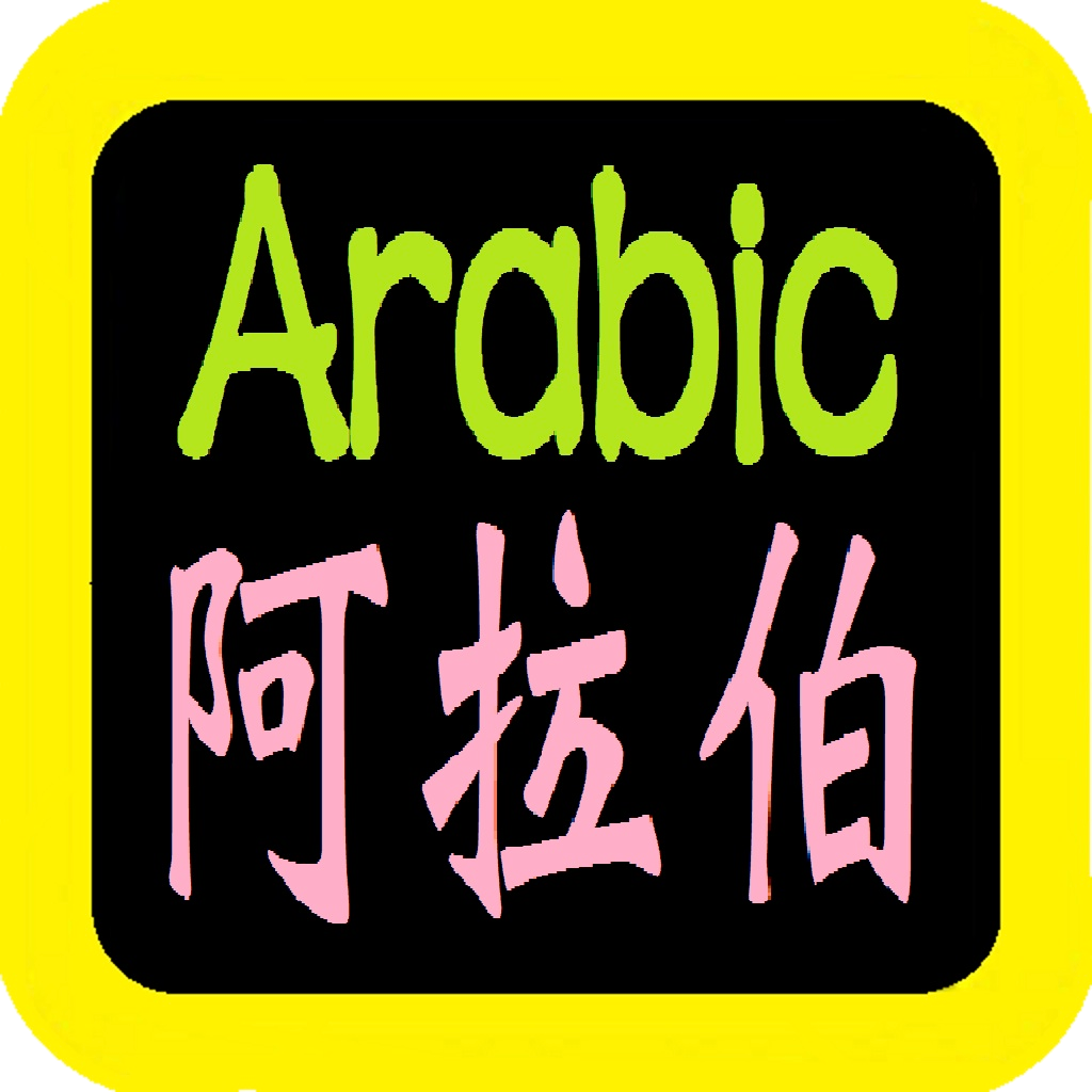 Get 阿拉伯語聖經 Arabic Audio Bible for iOS, iPhone, iPad Aso Report