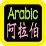 Get 阿拉伯語聖經 Arabic Audio Bible for iOS, iPhone, iPad Aso Report