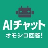 AIチャットオモシロ回答 - ボットの回答シェアアプリ