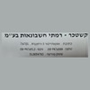 קשטכר-רמתי חשבונאות בע"מ