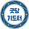 굿당기도터