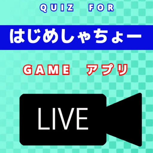 QUIZ FOR はじめしゃちょーのゲームマニアッククイズ