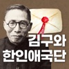 사라진 편지, 김구와 한인애국단