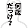 今、何歳だっけ？