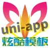 uniapp炫酷模板