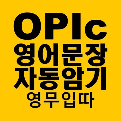 영어문장 자동암기 어플_OPIc_영무입따