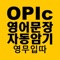 돈을 주고 학원에 다니고 인터넷 강의를 아무리 수강해도 결국, 본인이 입으로 자연스럽게 문장을 외우지 않으면  영어 말하기는 상향하기는 쉽지는 않습니다