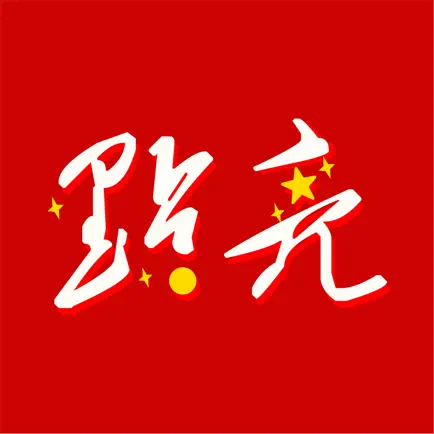 点亮-城市点亮 Читы