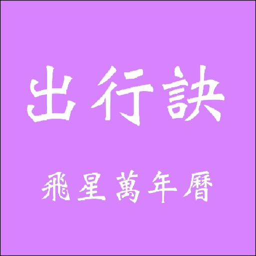 出行訣飛星萬年曆 Download