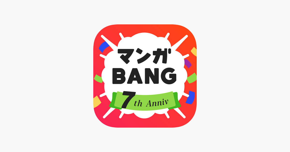 マンガbang 人気の漫画が読めるマンガアプリ をapp Storeで マンガbang 人気の漫画が読めるマンガアプリ をapp Storeで