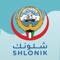 Shlonik is an interactive App used to assist the Ministry of Health in Kuwait to provide protection and health care for citizens and residents referred to domestic isolation or quarantine; to ensure their safety and enhance their recovery procedures