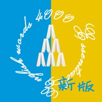 4000基础必备英语单词