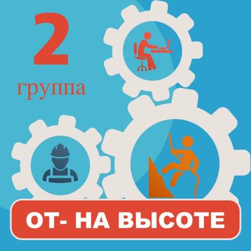 Тест на высоту. Ответы на тест работа на высоте 2 группа. Тест работы на высоте с ответами.