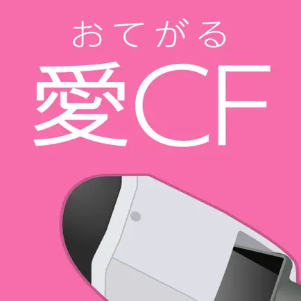 おてがる愛CF Читы