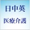 医療、介護、看護用語の単語帳,3100語収録。