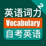 优滔英语词力-自考英语二