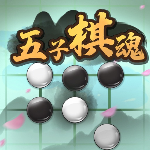 五子棋魂——全新大招版