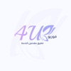 4u مقدمى الخدمة