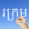 Langue Khmer - 俊 姜