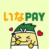 いなＰＡＹ