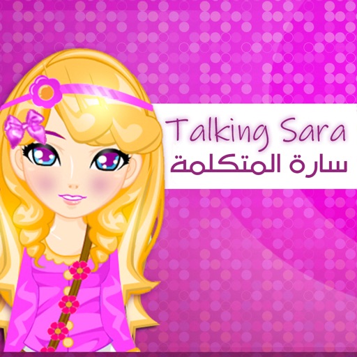 Talking Sara - سارة المتكلمة