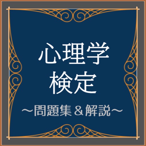 心理学検定2021試験対策勉強アプリ