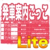 発車案内ごっこLite