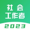 社会工作者题库-2023最新版