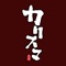 キッチン＆バー カリスマ　の公式アプリです！