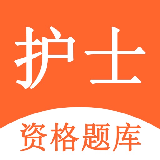 执业护士-护士资格考试必备题库 Download