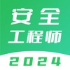 注册安全工程师题库-2024最新版大纲