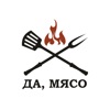 ДА, МЯСО