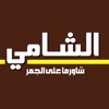 شاورما الشامي