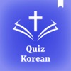 한국어 성경 퀴즈 Korean Bible Quiz