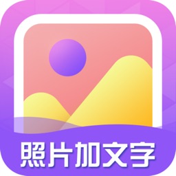 图片加文字大师