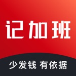 轻松记加班 - 记加班，安心记加班，工时记录，可靠专业