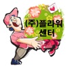 플라워센터 꽃배달 수발주프로그램