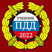 ПДД 2022: Учебник