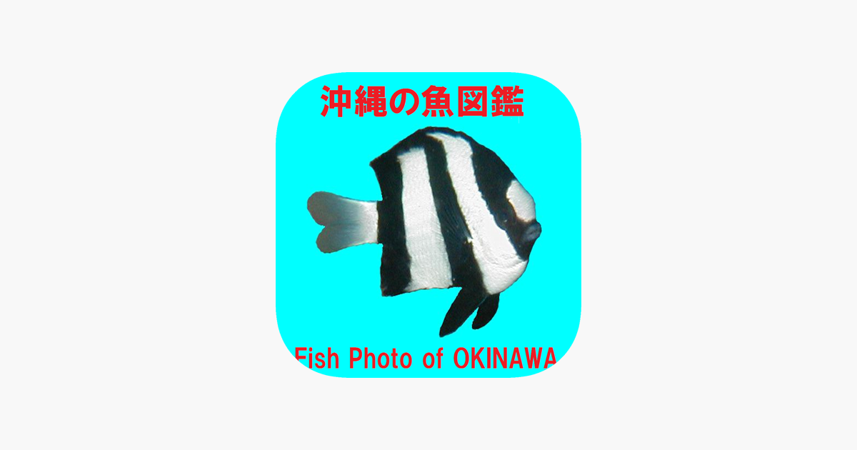 沖縄の魚図鑑 をapp Storeで