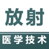 放射医学技术-2024放射医学技术题库