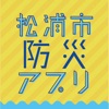 松浦市防災アプリ
