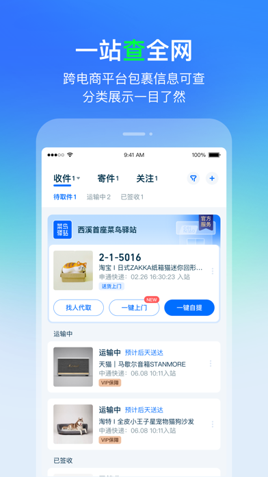 Image of 菜鸟—快递轻松查寄取