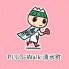 PLUS-Walk清水町
