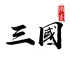 字走三國アイコン