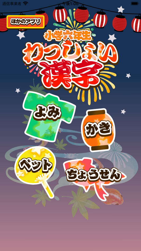 小学6年生わっしょい漢字ドリル 漢字検定5級相当由junpei Shimotsu Ios 應用程式 Appagg