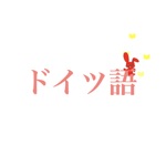 ドイツ語　暗記アプリ『Japyドイツ語』