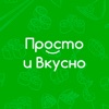 Просто и Вкусно