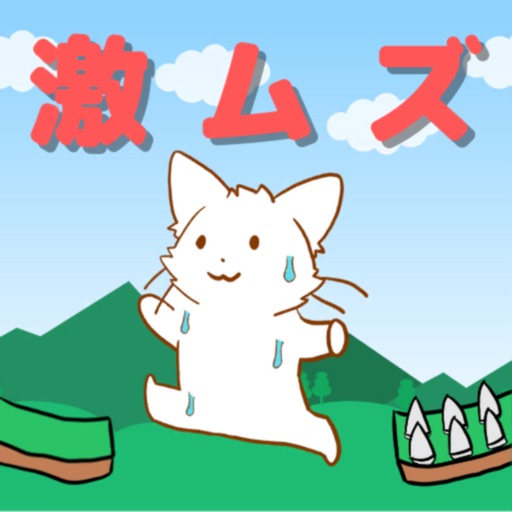 激ムズねこ