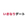 いきなりデート-婚活・恋活マッチングアプリ